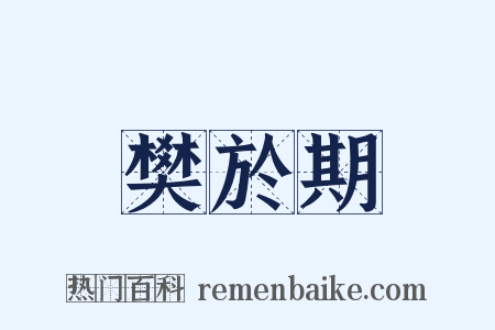 樊於期是什么意思的图片